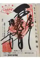 圓融寺の御朱印