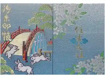 住吉大社の御朱印帳