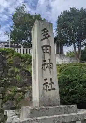 多田神社(兵庫県)