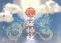 龍ケ崎八坂神社の御朱印