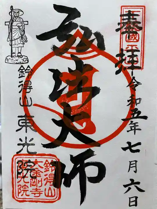 東光院(千葉県)