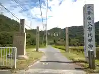 木華佐久耶比咩神社のその他建物