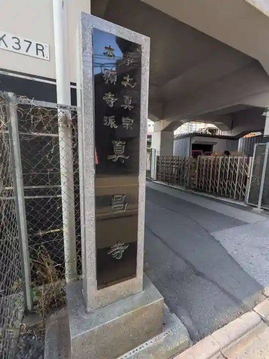 真昌寺(東京都)