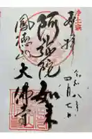 大仏寺の御朱印