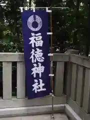 福徳神社（芽吹稲荷）(東京都)