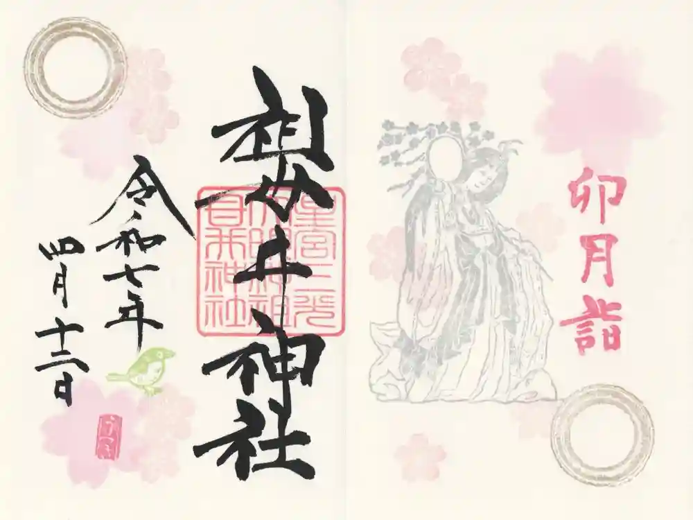 祖母井神社の御朱印