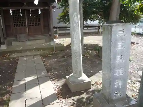 三王三柱神社(神奈川県)
