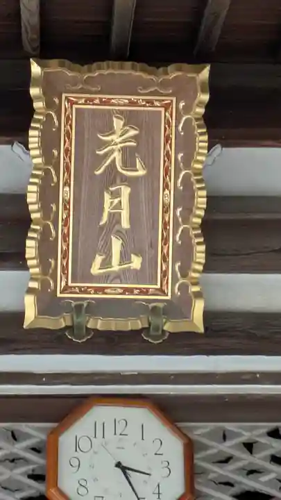 正休寺(滋賀県)