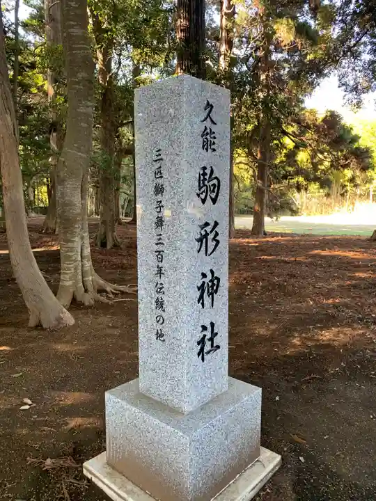 駒形神社(千葉県)