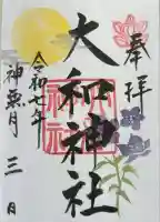 大和神社の御朱印