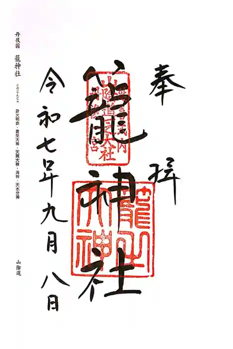 丹後一ノ宮 元伊勢 籠神社の御朱印