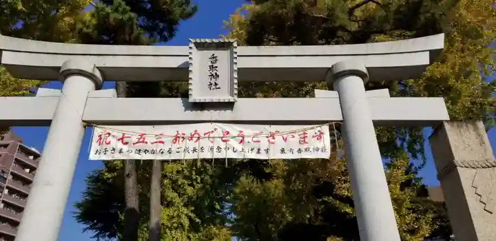 亀有香取神社の鳥居