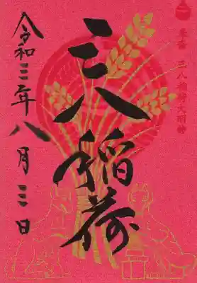 境内社　三八稲荷の三の日の限定御朱印
書き置き