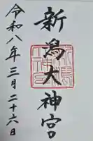 新潟大神宮の御朱印