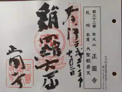 聖天山正圓寺(大阪府)