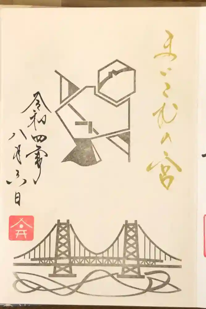 舞子六神社／まいこむの宮の御朱印