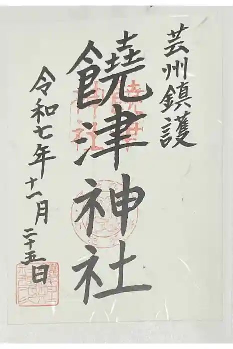 饒津神社の御朱印