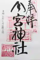 秩父今宮神社の御朱印