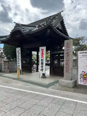 成田山川越別院の山門・神門