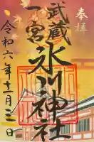 武蔵一宮氷川神社の御朱印