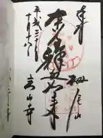 高山寺の御朱印