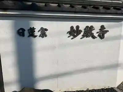 妙蔵寺(神奈川県)