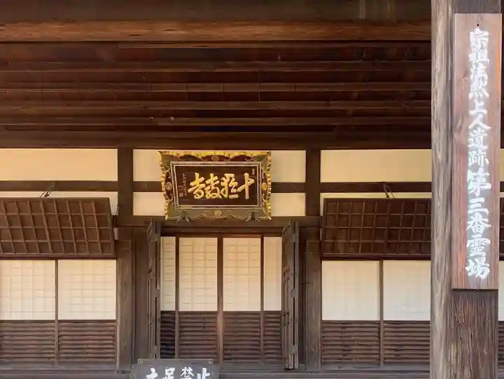 十輪寺の本殿・本堂