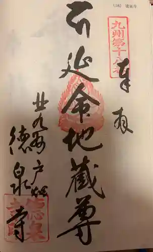 徳泉寺(福岡県)