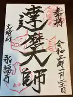 永福寺の御朱印