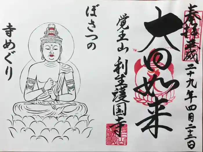 利生護国寺の御朱印