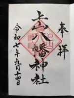 上山八幡神社の御朱印