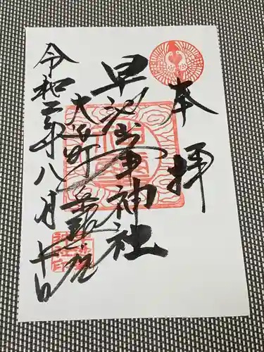 早池峯神社の御朱印