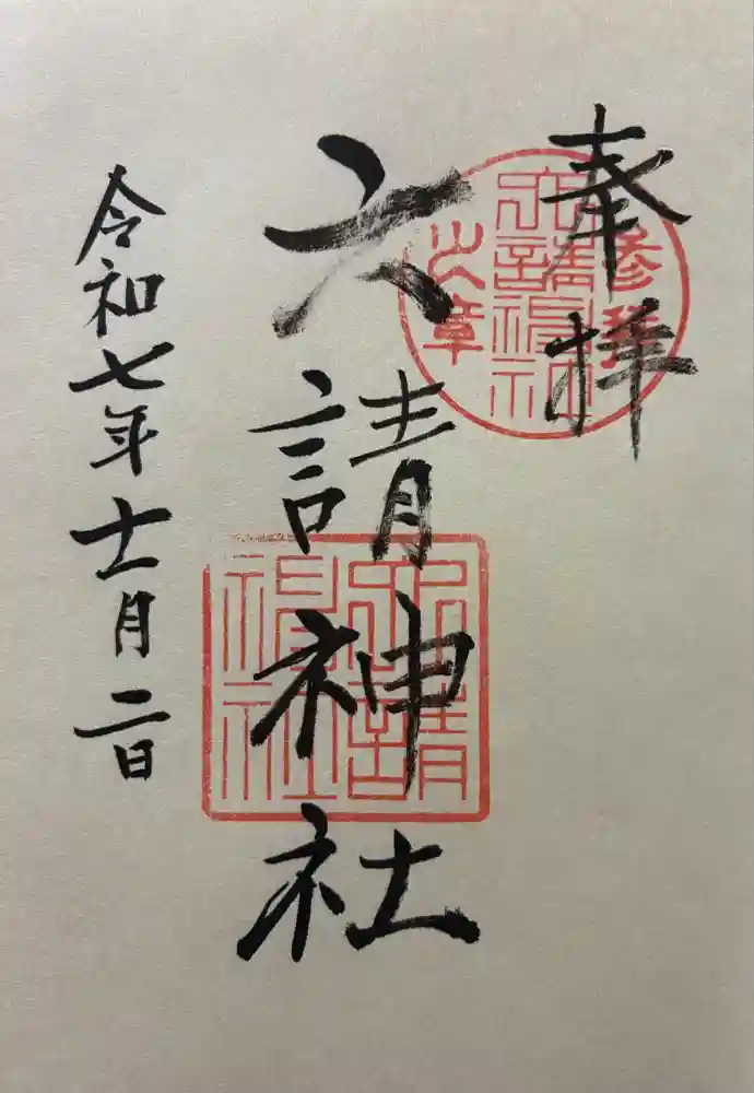 六請神社の御朱印