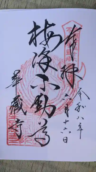 華藏寺(梅澤不動尊) (栃木県)