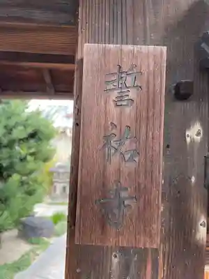 誓祐寺(京都府)