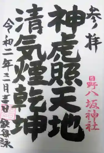 日野八坂神社の御朱印