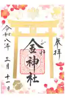 金神社の御朱印