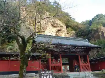 大谷寺の山門・神門