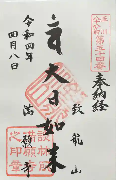 満願寺の御朱印