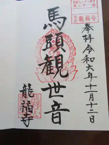 龍福寺(福島県)