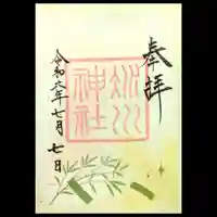 赤坂氷川神社の御朱印