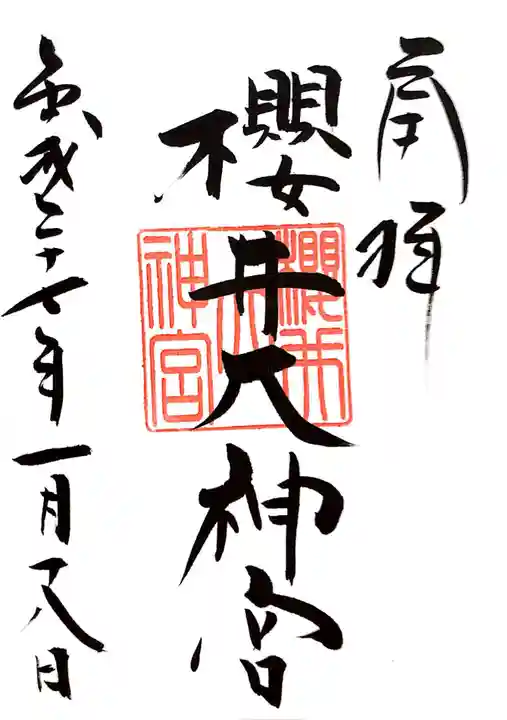 桜井大神宮の御朱印