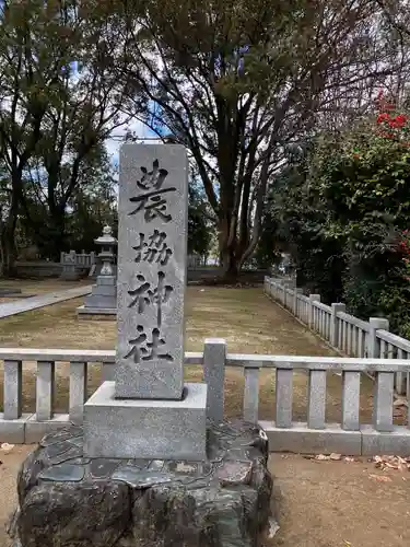 農協神社の建物その他