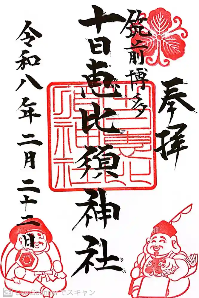 十日恵比須神社の御朱印