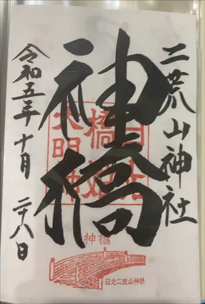 神橋(二荒山神社)の御朱印