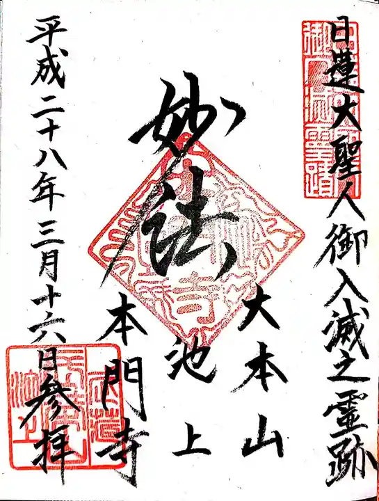 池上本門寺の御朱印