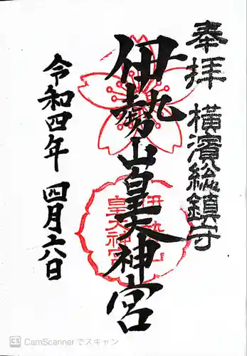 伊勢山皇大神宮の御朱印