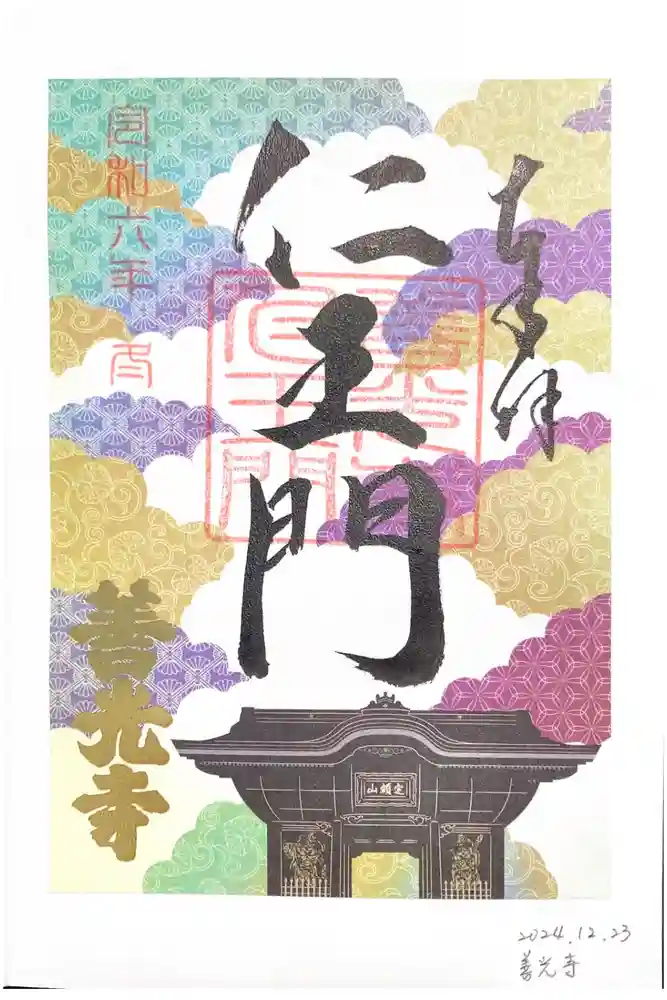 善光寺の御朱印