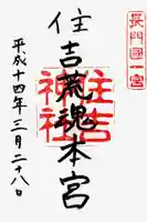 住吉神社の御朱印