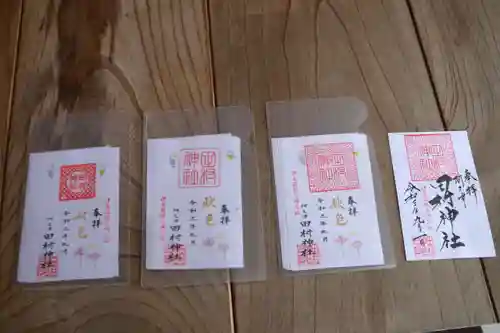 阿久津「田村神社」（郡山市阿久津町）旧社名：伊豆箱根三嶋三社の御朱印